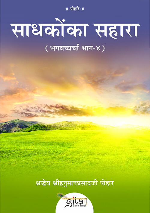 साधकों का सहारा साधकों का सहारा