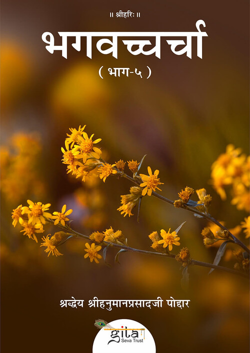 भगवच्चर्चा (भाग-५)