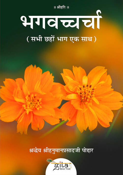 भगवच्चर्चा (सभी छहों भाग एक साथ)
