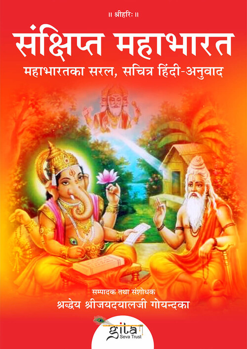 संक्षिप्त महाभारत