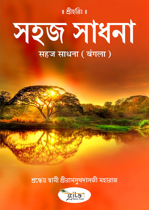 सहज साधना (बंगला)