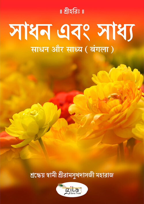 साधन और साध्य (बंगला)