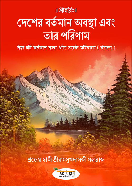देश की वर्तमान दशा और उसके परिणाम (बंगला)