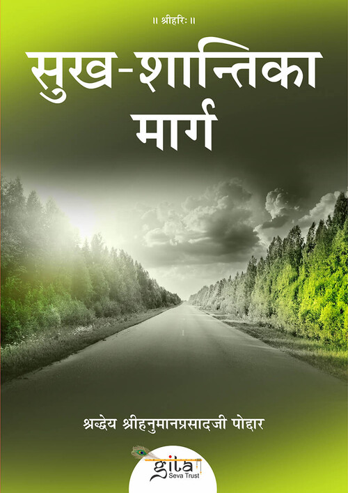 सुख-शान्ति का मार्ग