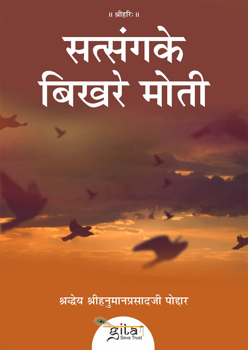 सत्संग के बिखरे मोती