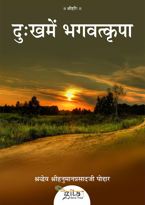 दु:ख में भगवत्कृपा