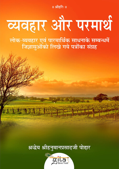 व्यवहार और परमार्थ