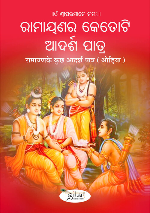 रामायणके कुछ आदर्श पात्र (ओड़िया) रामायणके कुछ आदर्श पात्र (ओड़िया)
