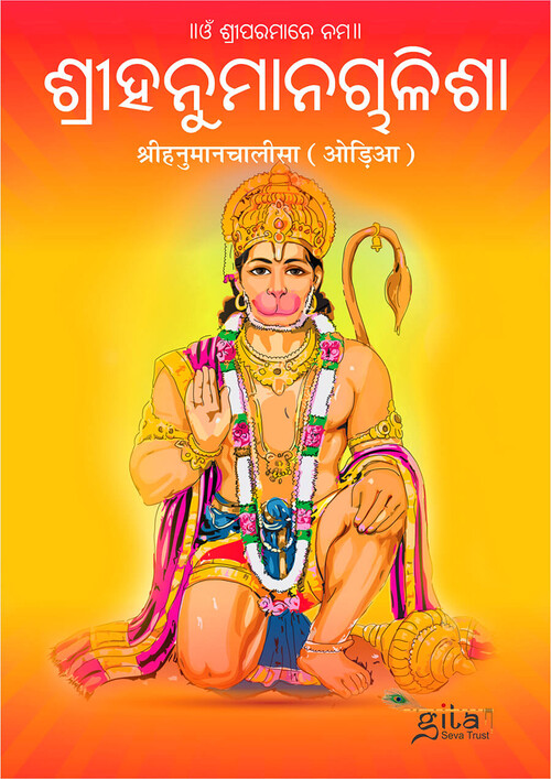 श्रीहनुमानचालीसा (ओड़िया)