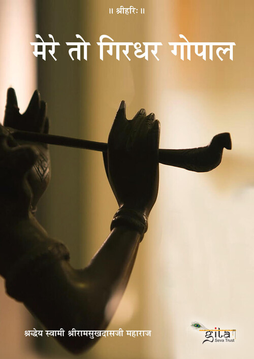 मेरे तो गिरधर गोपाल