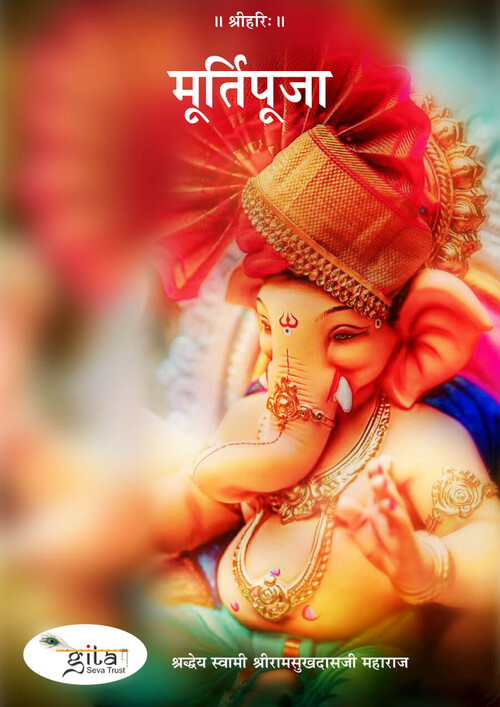 मूर्ति पूजा