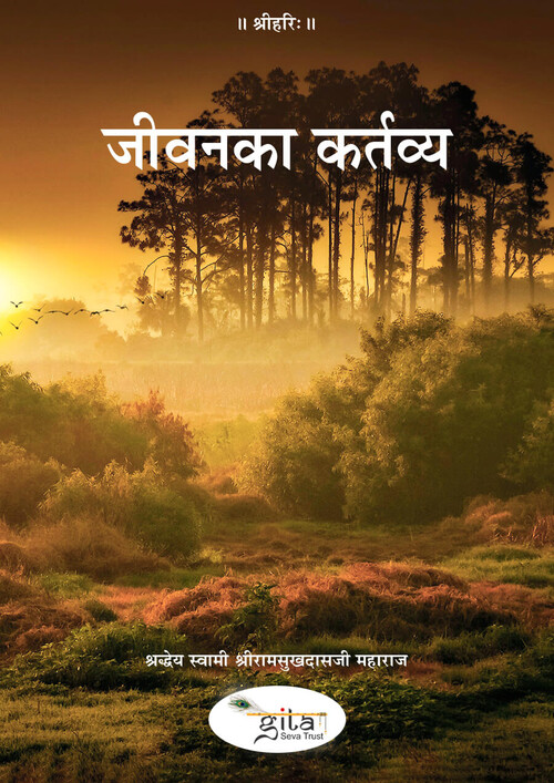 जीवन का कर्तव्य