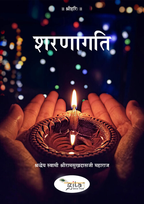 शरणागति