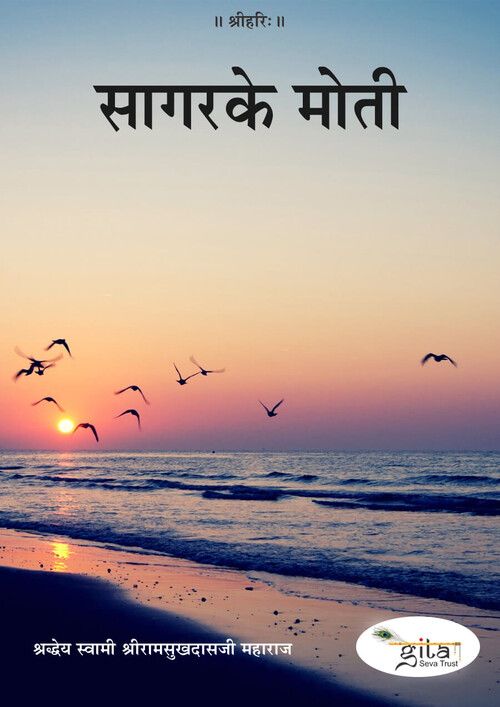 सागर के मोती