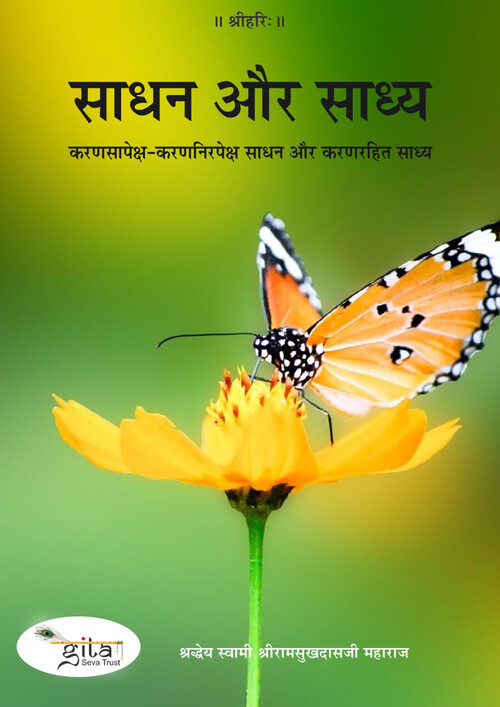 साधन और साध्य