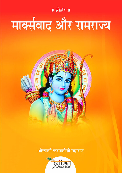 मार्क्सवाद और रामराज्य