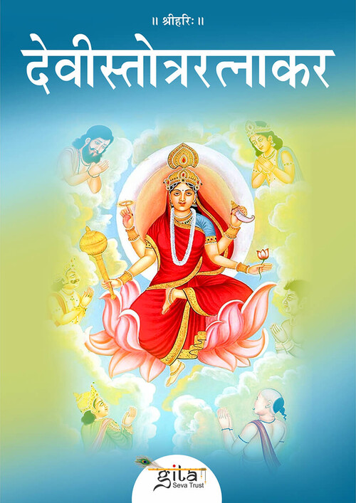 देवीस्तोत्ररत्नाकर