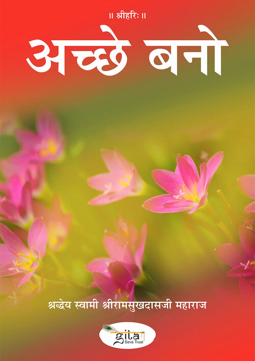 अच्छे बनो