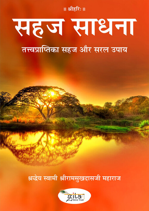 सहज साधना