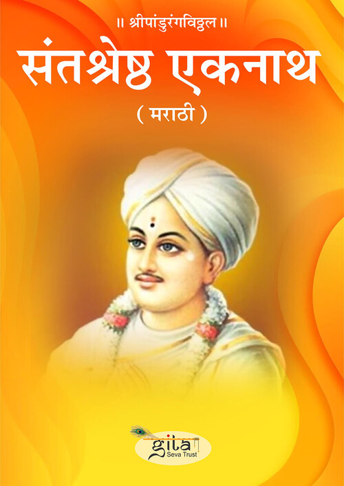 संतश्रेष्ठ एकनाथ (मराठी) संतश्रेष्ठ एकनाथ (मराठी)