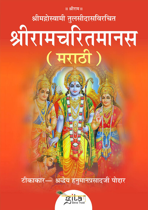 श्रीरामचरितमानस (मराठी)