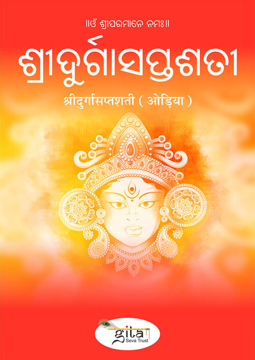 श्रीदुर्गासप्तशती (ओड़िया)