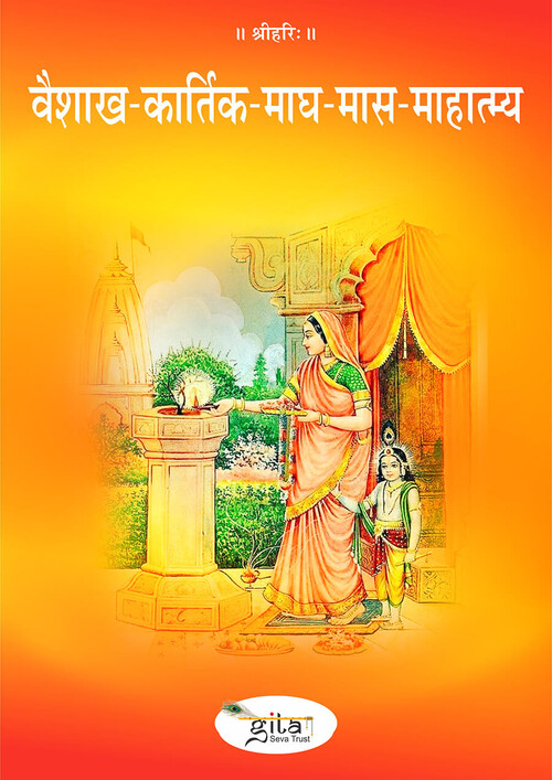 वैशाख कार्तिक माघ मास माहात्म्य