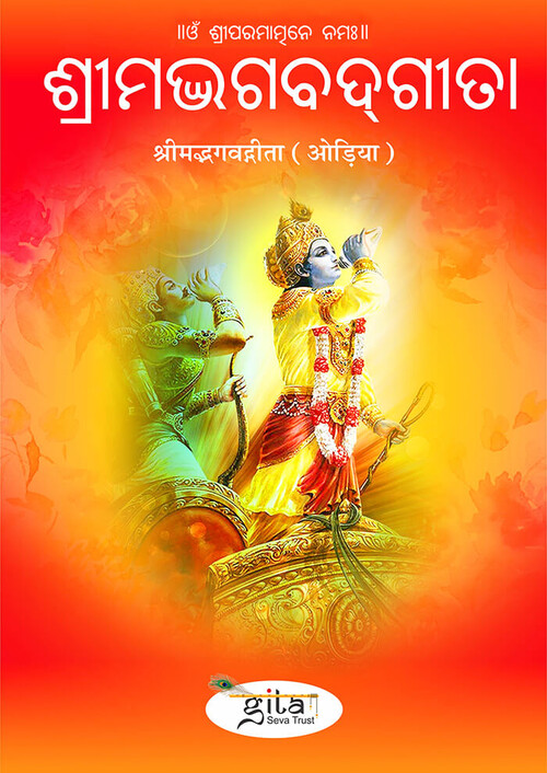 श्रीमद्भगवद्गीता (ओड़िया)