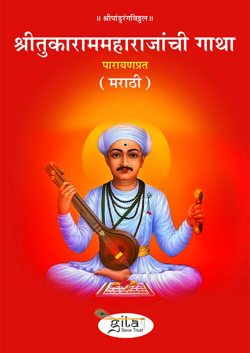 श्रीतुकाराममहाराजांची गाथा (मराठी)
