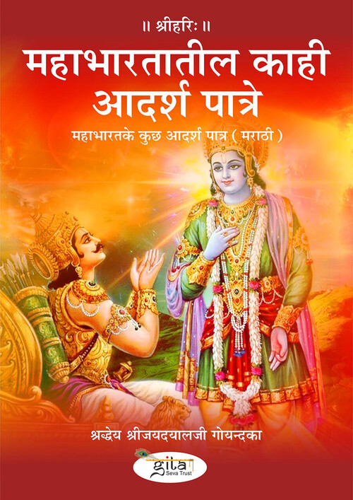 महाभारत के कुछ आदर्श पात्र (मराठी)