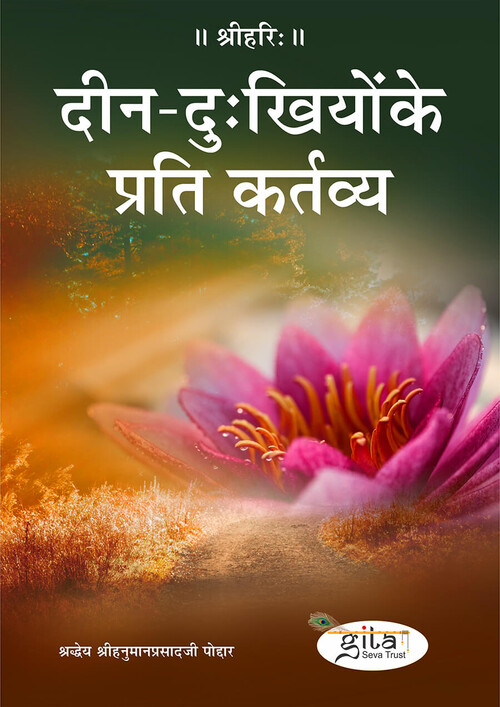 दीन-दु:खियों के प्रति कर्तव्य दीन-दु:खियों के प्रति कर्तव्य