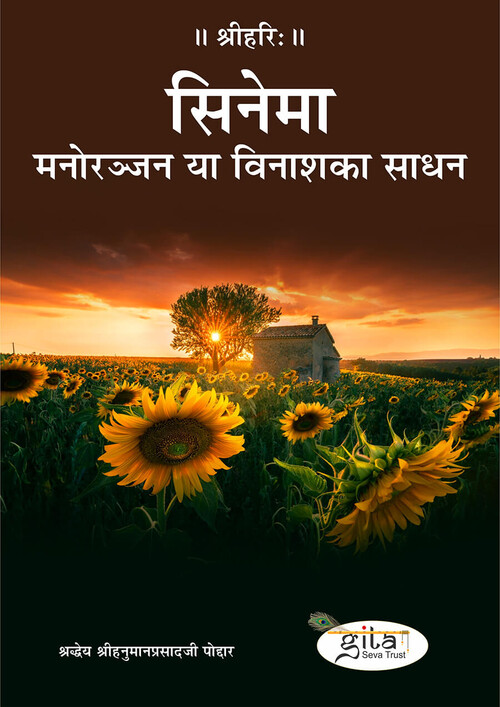सिनेमा – मनोरञ्जन या विनाश का साधन