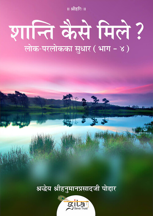 शान्ति कैसे मिले?
