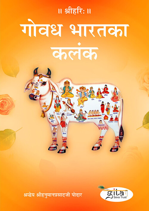 गोवध भारत का कलंक