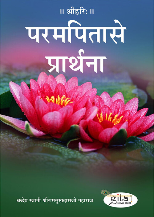 परम पिता से प्रार्थना परम पिता से प्रार्थना