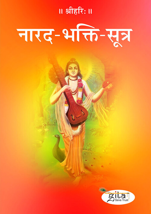 नारद भक्ति सूत्र