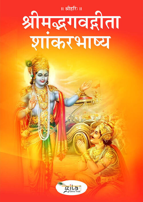 श्रीमद्भगवद्गीता शांकरभाष्य