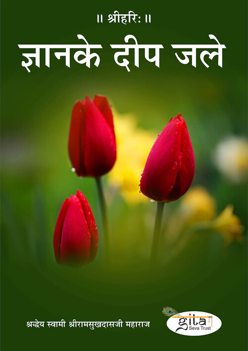 ज्ञान के दीप जले