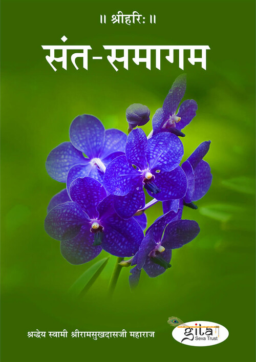 संत समागम
