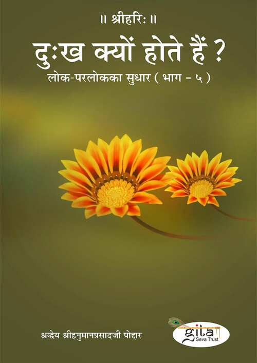 दु:ख क्यों होते हैं? दु:ख क्यों होते हैं?