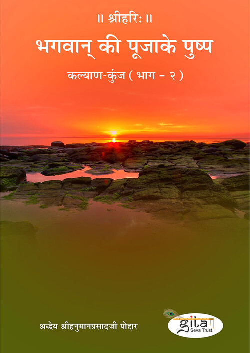 भगवान् की पूजा के पुष्प