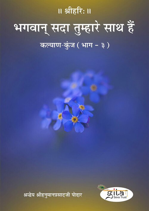 भगवान् सदा तुम्हारे साथ हैं भगवान् सदा तुम्हारे साथ हैं