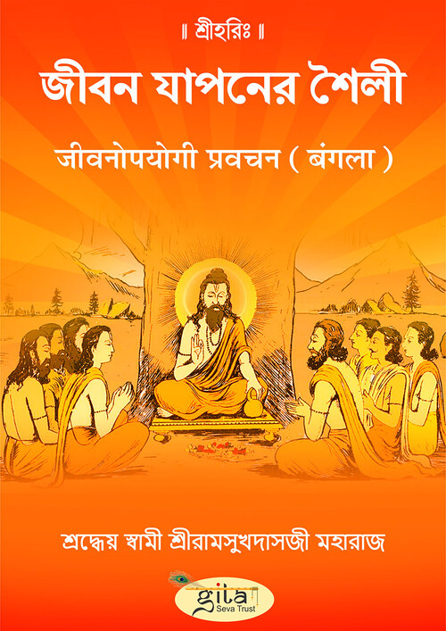 जीवनोपयोगी प्रवचन (बंगला)