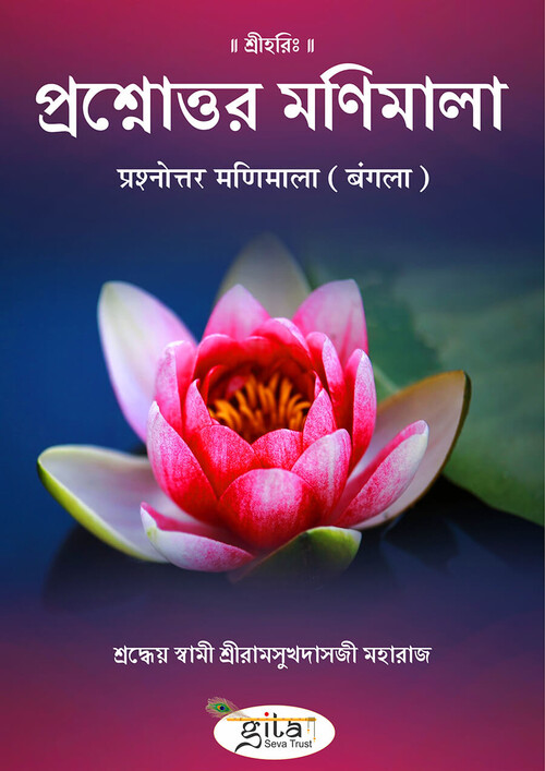 प्रश्नोत्तर मणिमाला (बंगला)