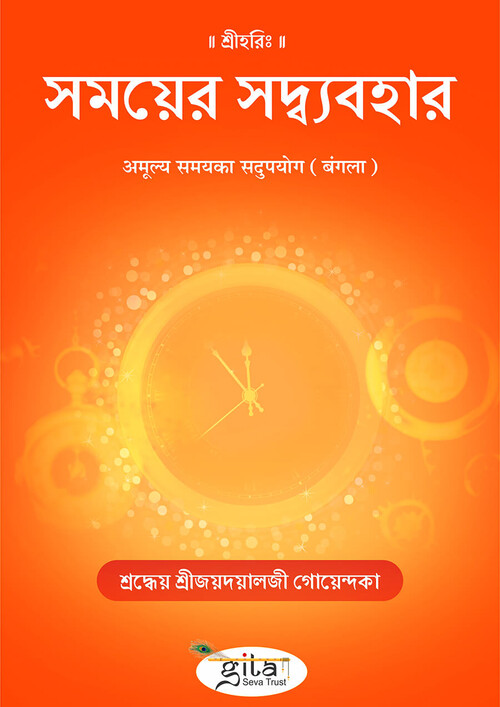अमूल्य समयका सदुपयोग (बंगला)