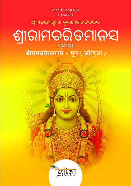 श्रीरामचरितमानस मूल (ओड़िया)