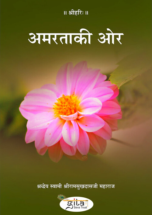 अमरता की ओर