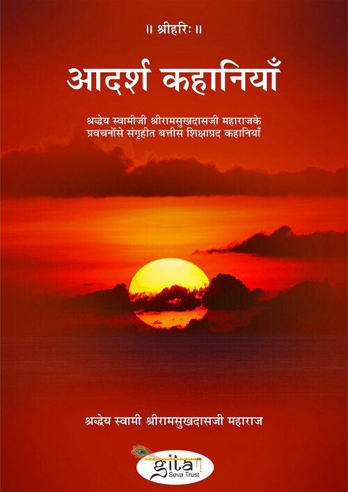 आदर्श कहानियाँ