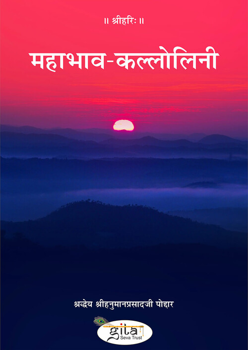 महाभाव कल्लोलिनी