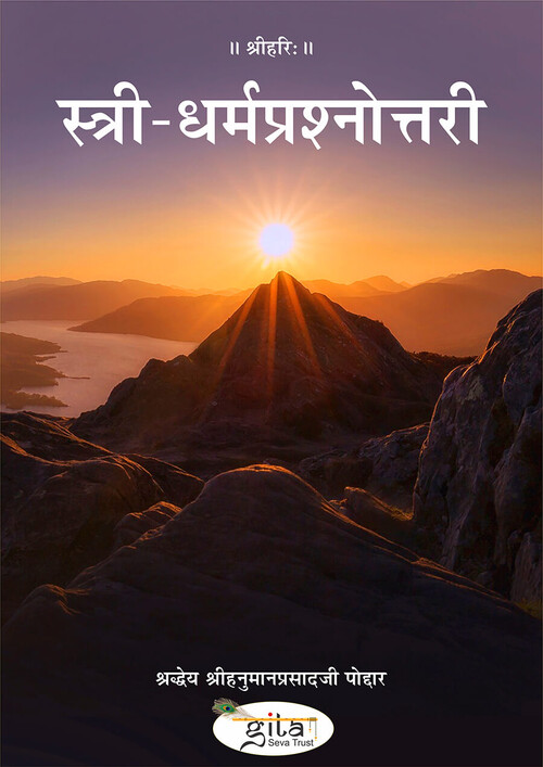 स्त्री धर्म प्रश्नोत्तरी